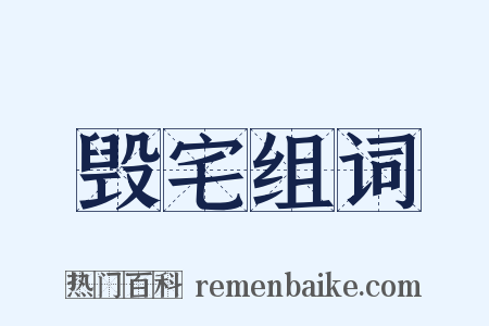 毁宅组词是什么意思的图片